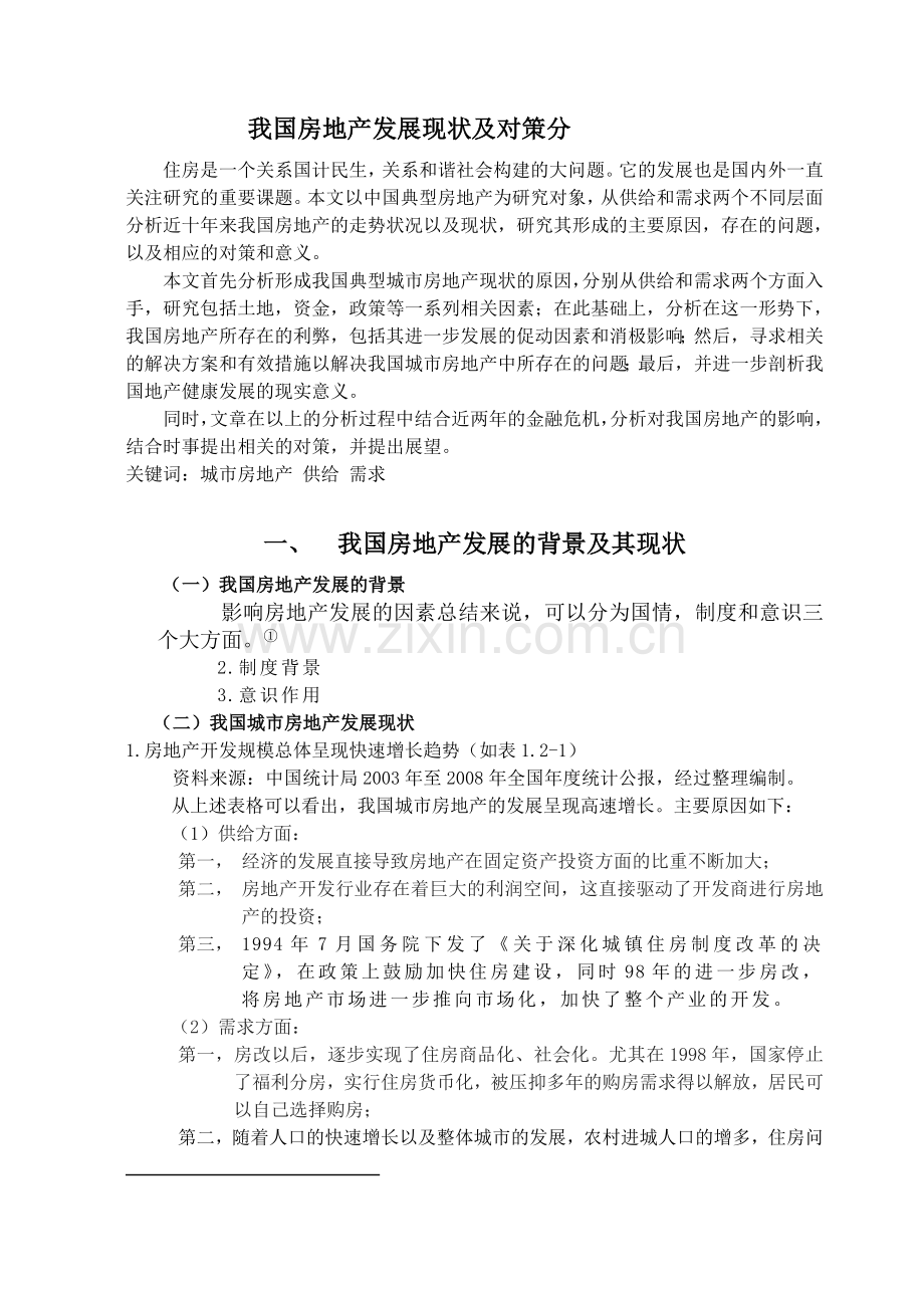 我国房地产发展现状及对策分析.doc_第1页