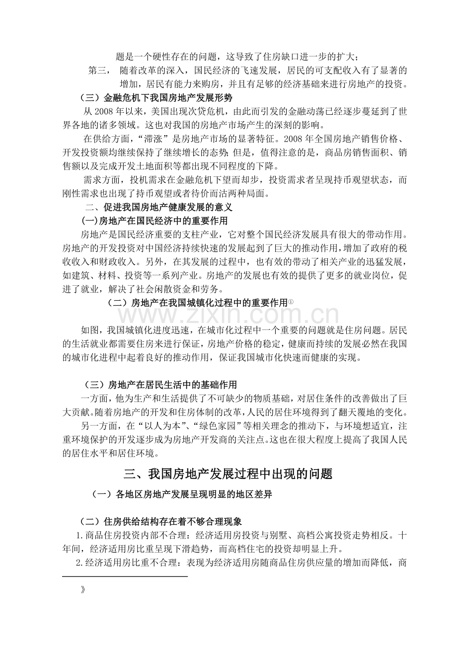 我国房地产发展现状及对策分析.doc_第2页