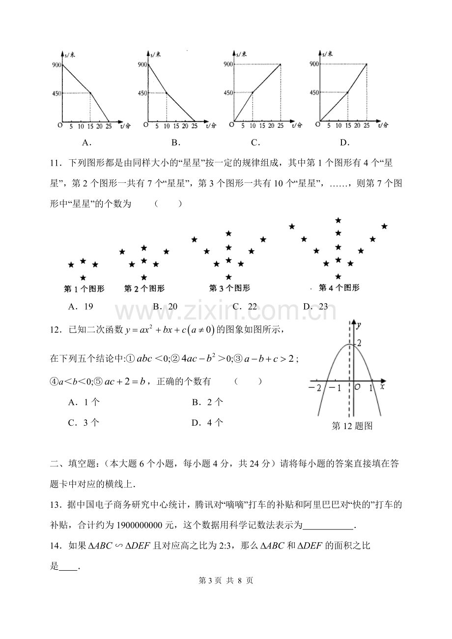 初2014级初三下第一次诊断性考试数学试题.doc_第3页