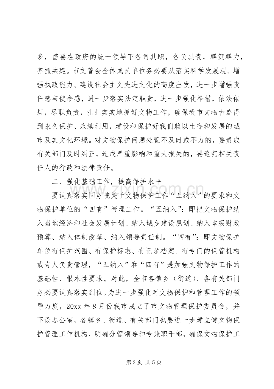 在全市文物工作会议上的讲话发言.docx_第2页