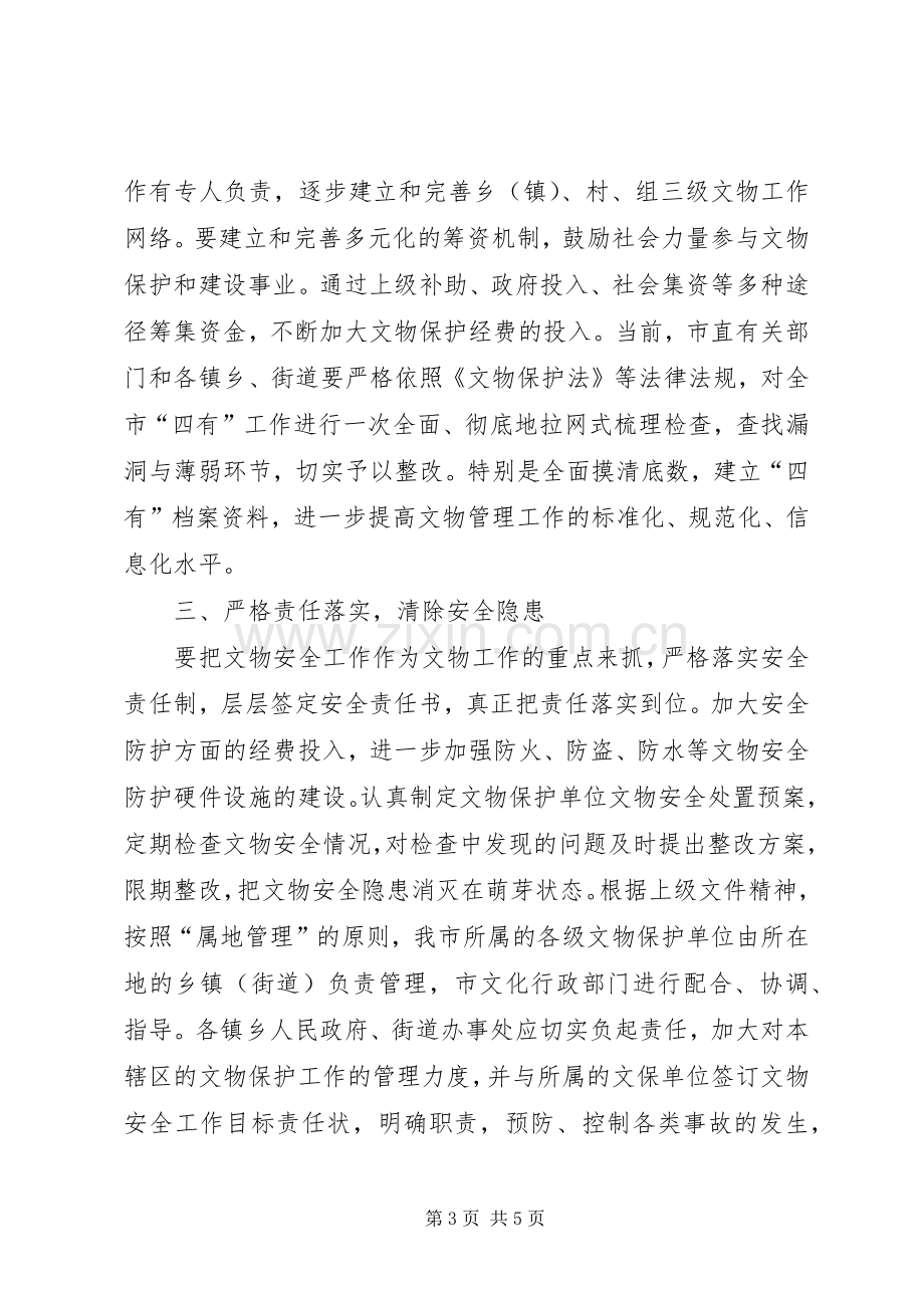 在全市文物工作会议上的讲话发言.docx_第3页