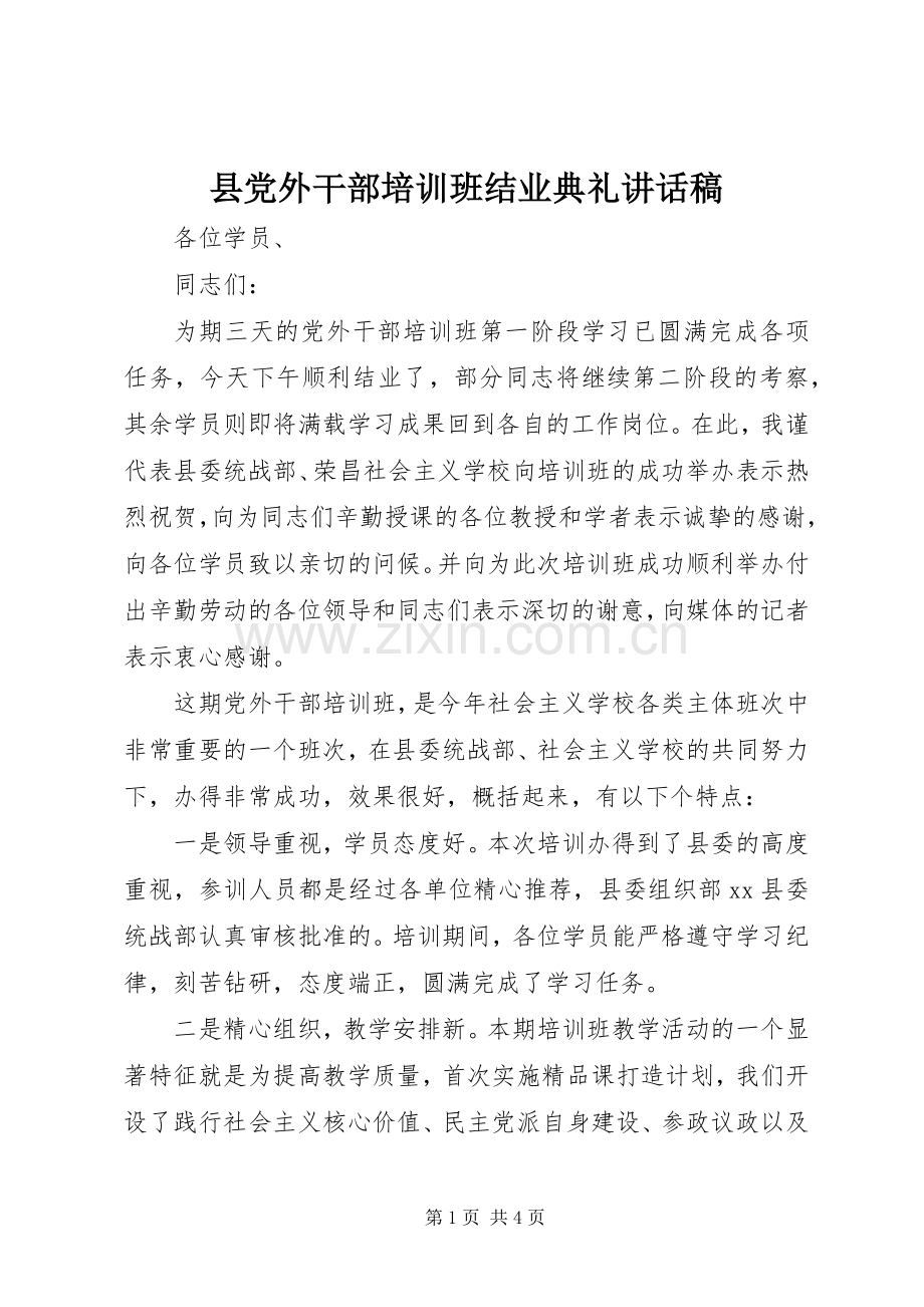 县党外干部培训班结业典礼讲话发言稿.docx_第1页