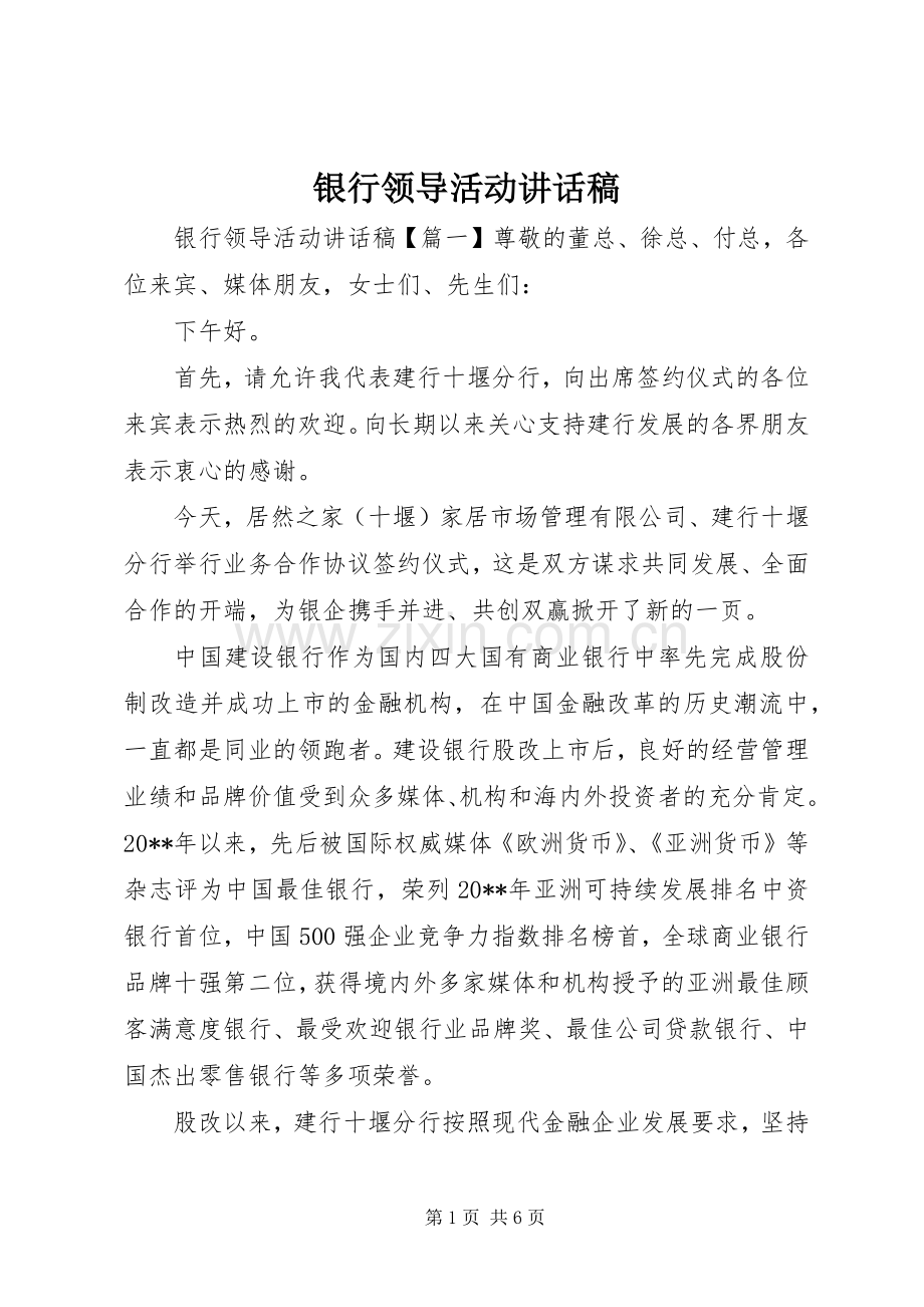 银行领导活动讲话发言稿.docx_第1页