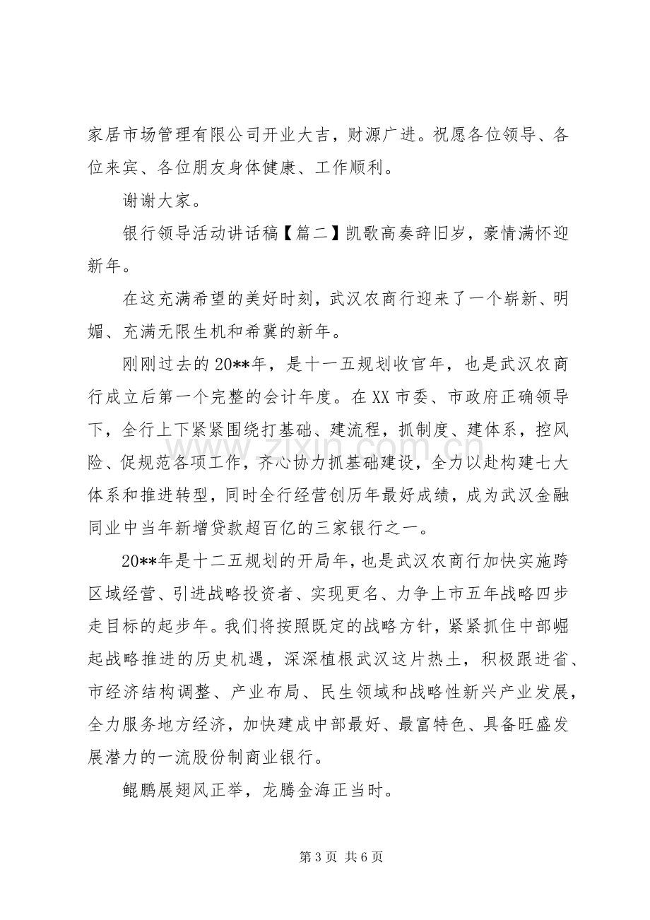 银行领导活动讲话发言稿.docx_第3页