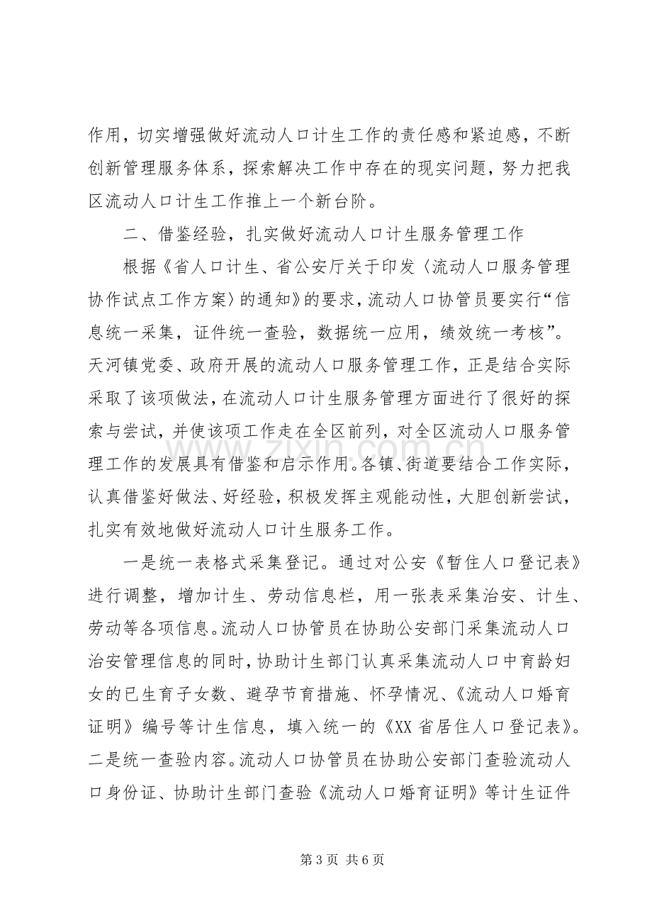 领导在流动人口计生服务管理工作交流会上的讲话发言.docx_第3页