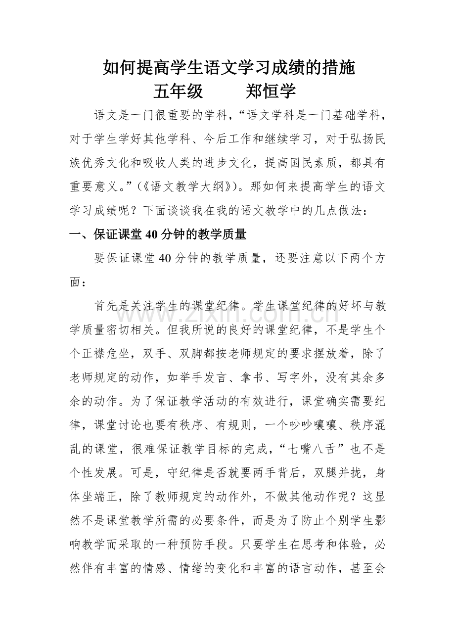 如何提高学生语文学习成绩的措施.doc_第1页