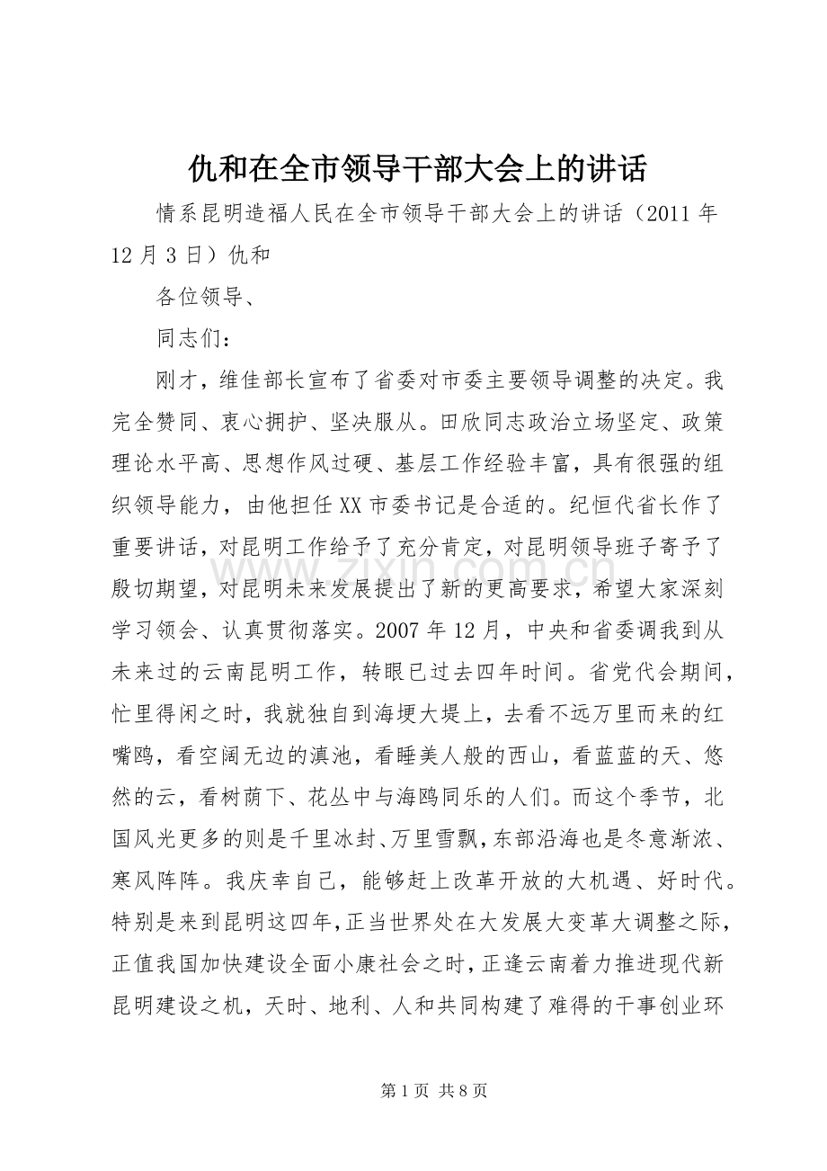 仇和在全市领导干部大会上的讲话发言.docx_第1页