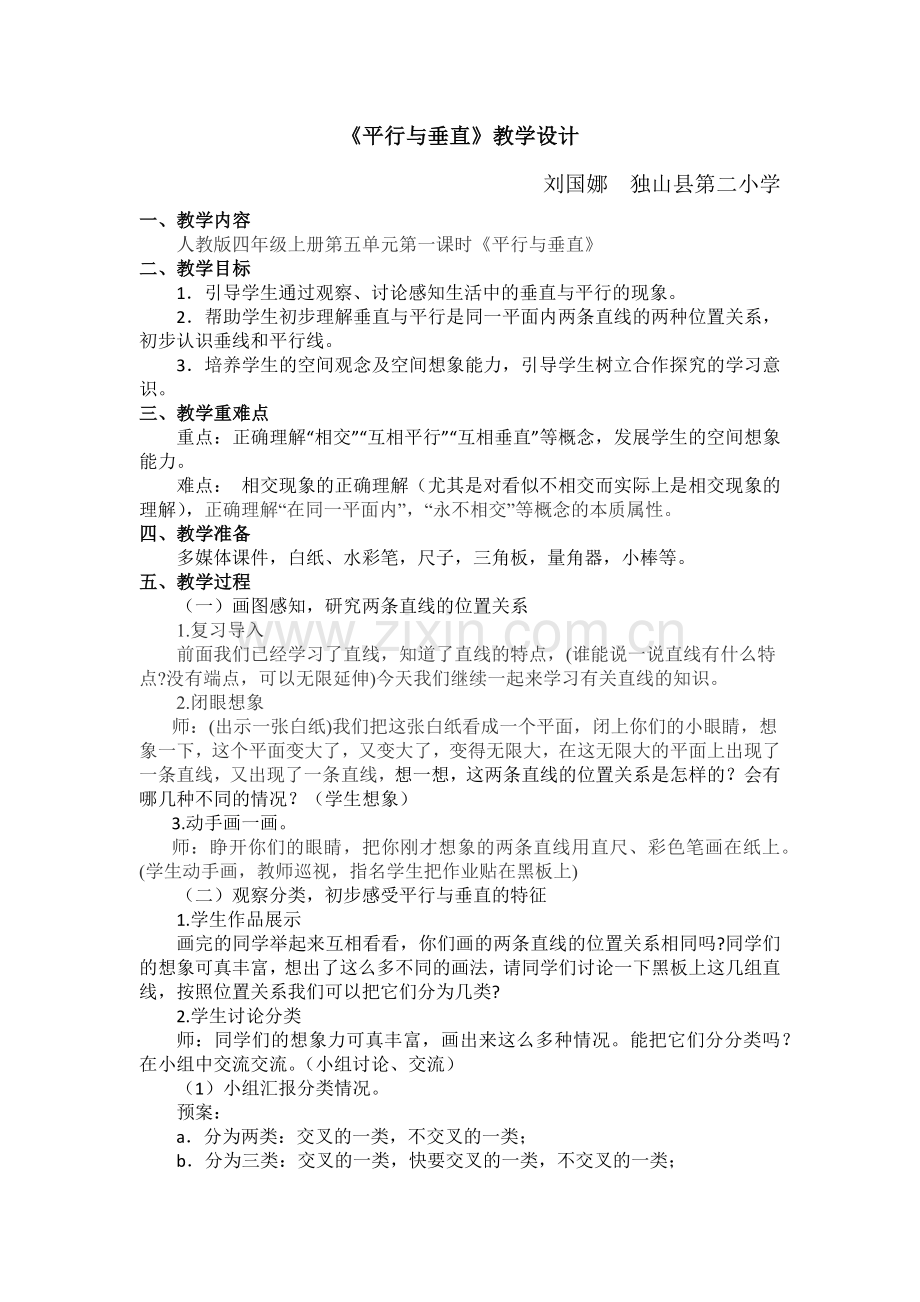 《平行与垂直》教学设计.docx_第1页