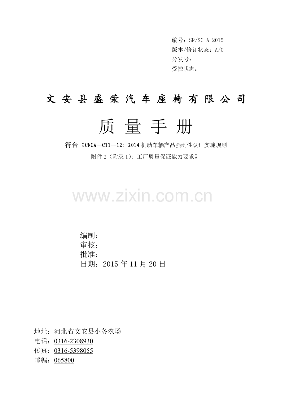 汽车内饰件CCC认证质量手册.docx_第1页