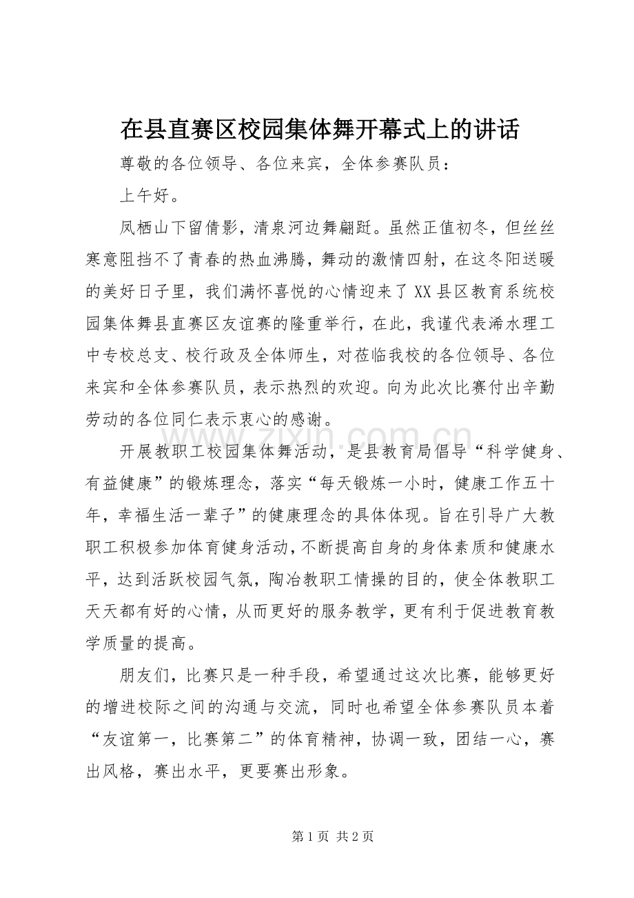 在县直赛区校园集体舞开幕式上的讲话发言.docx_第1页