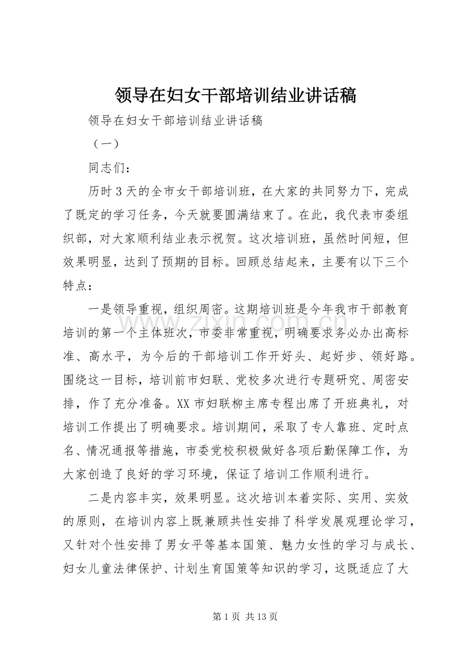 领导在妇女干部培训结业讲话发言稿.docx_第1页