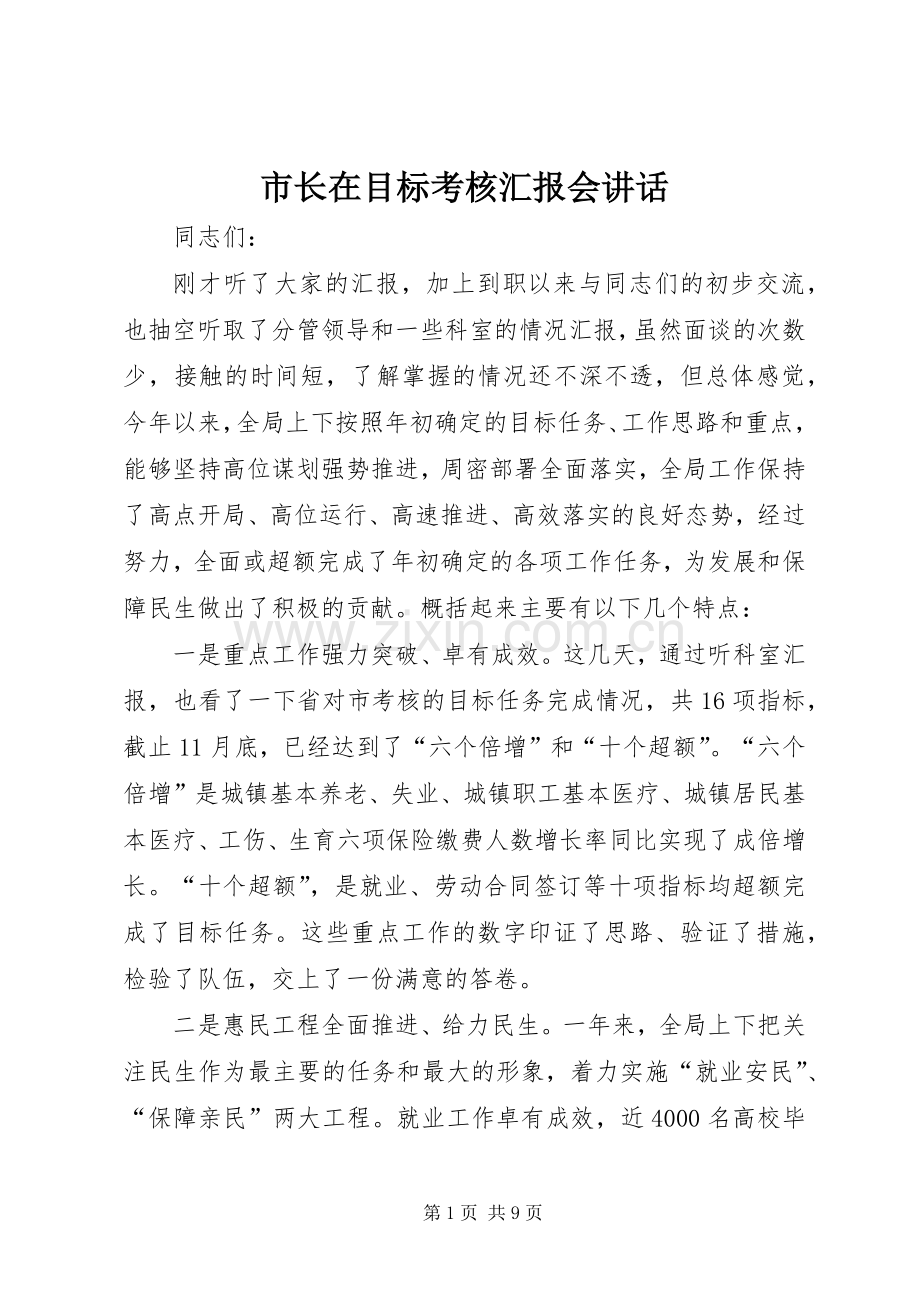 市长在目标考核汇报会讲话发言.docx_第1页