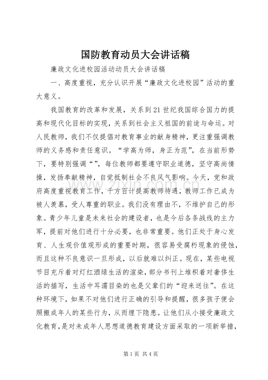 国防教育动员大会的讲话发言稿.docx_第1页