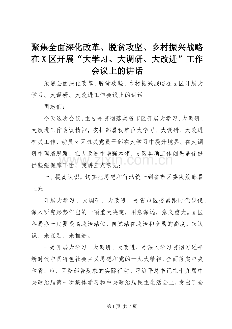 聚焦全面深化改革、脱贫攻坚、乡村振兴战略在X区开展“大学习、大调研、大改进”工作会议上的讲话发言.docx_第1页