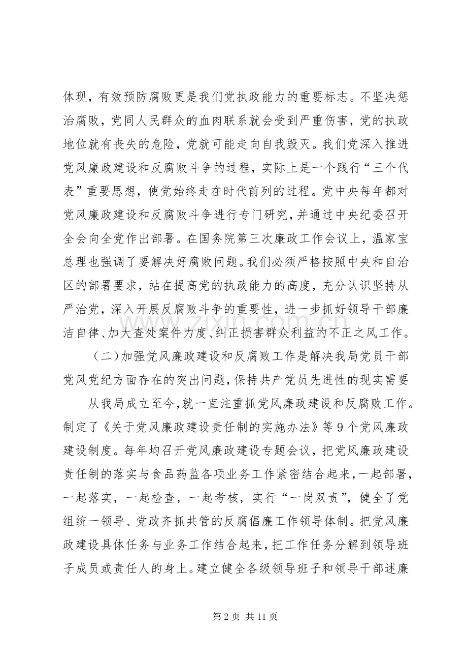 食品药监系统党风廉政建设的讲话发言.docx_第2页