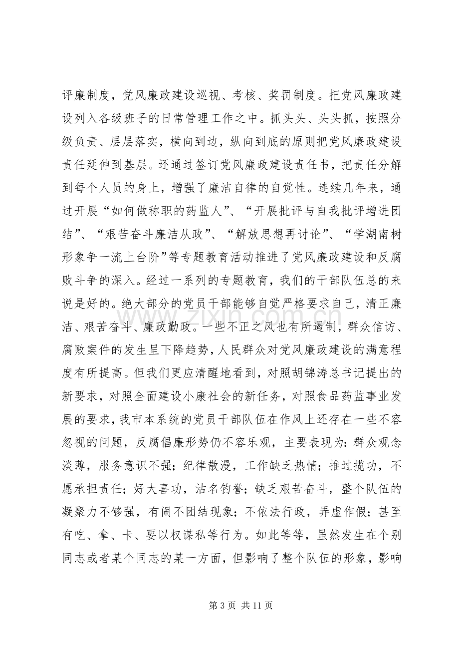 食品药监系统党风廉政建设的讲话发言.docx_第3页