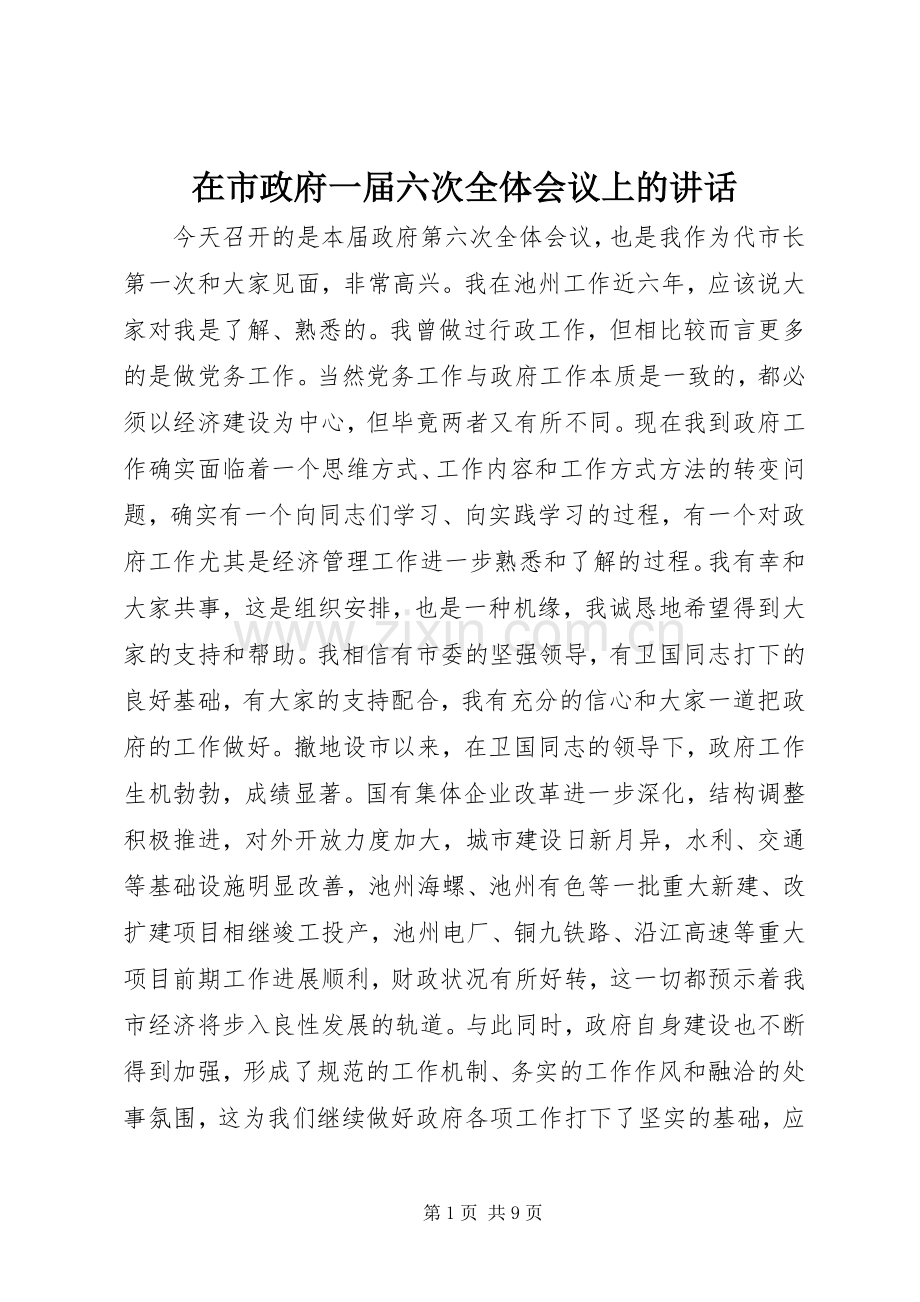 在市政府一届六次全体会议上的讲话发言_1.docx_第1页