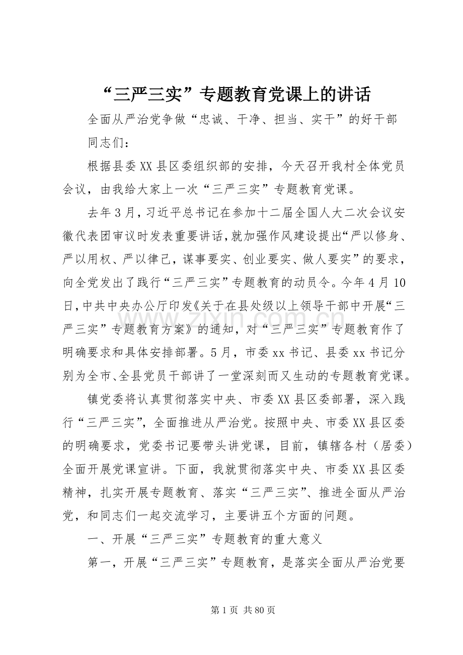 “三严三实”专题教育党课上的讲话发言.docx_第1页