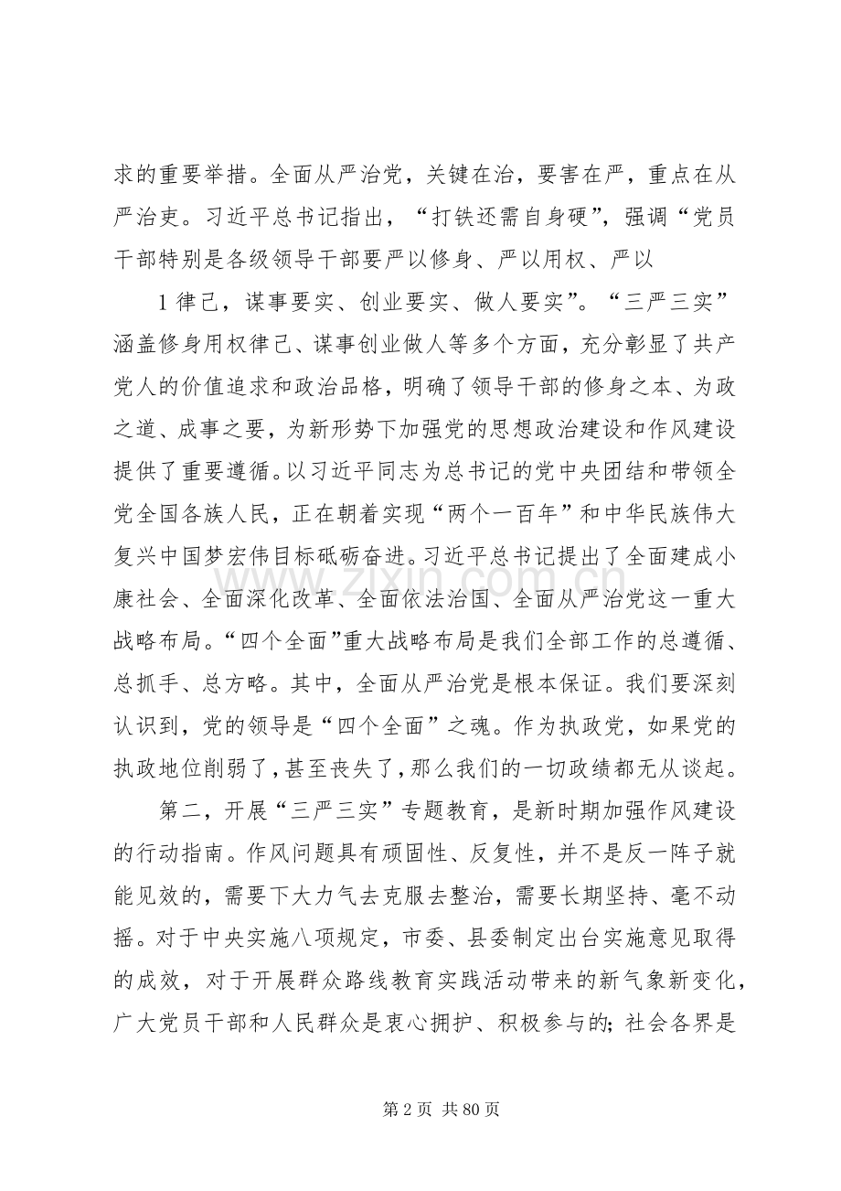 “三严三实”专题教育党课上的讲话发言.docx_第2页