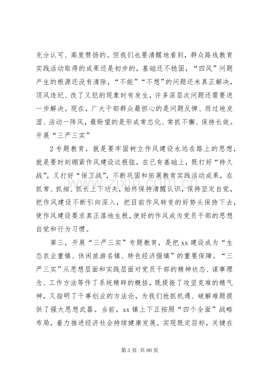 “三严三实”专题教育党课上的讲话发言.docx_第3页