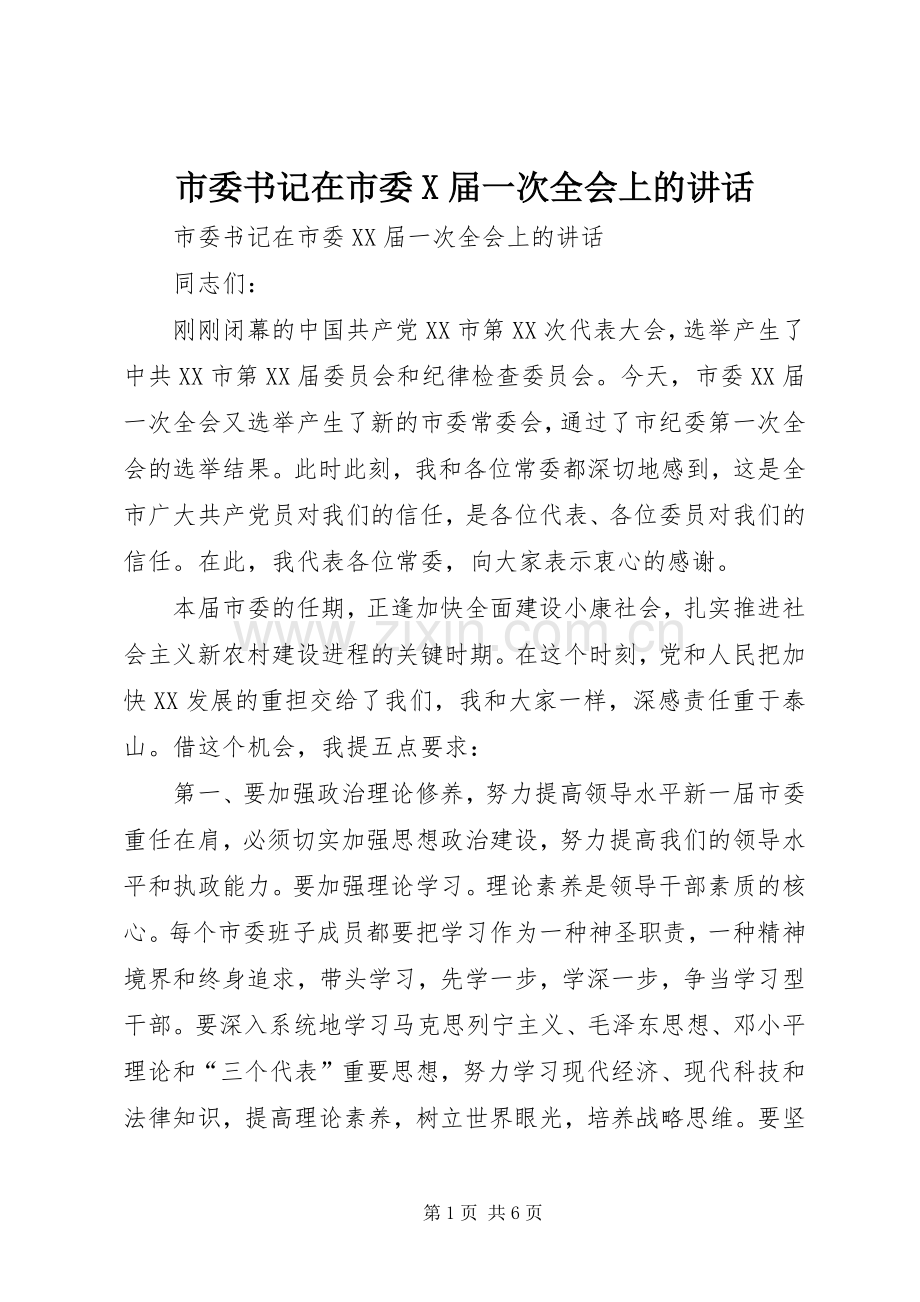 市委书记在市委X届一次全会上的讲话发言.docx_第1页