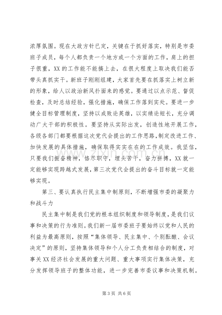 市委书记在市委X届一次全会上的讲话发言.docx_第3页