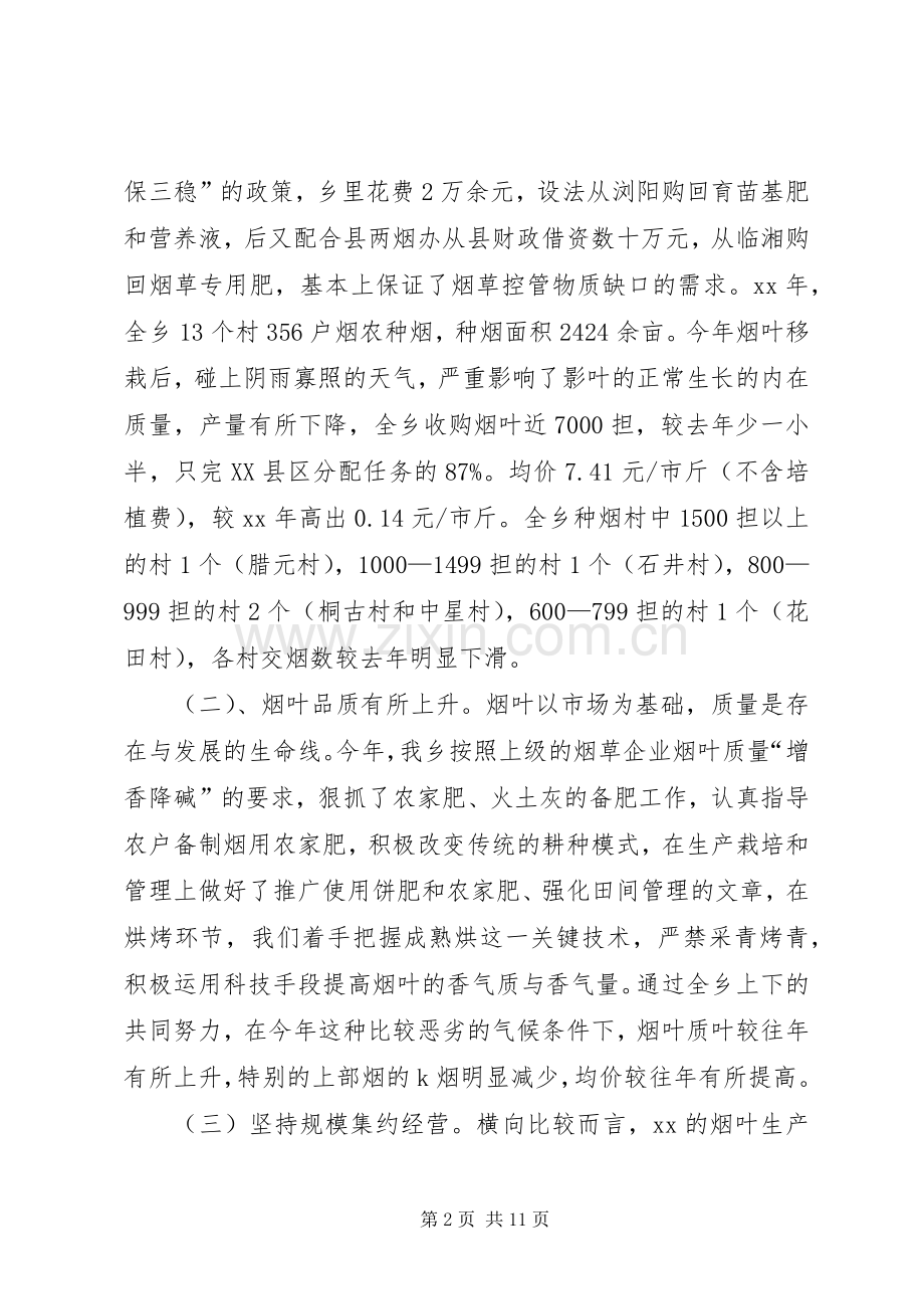 在全乡烤烟生产工作会议上的讲话发言.docx_第2页