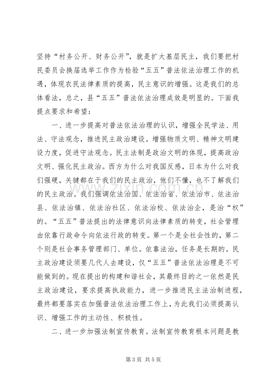 省委依法治省办副主任在县五五普法依法治理汇报会上的讲话发言.docx_第3页