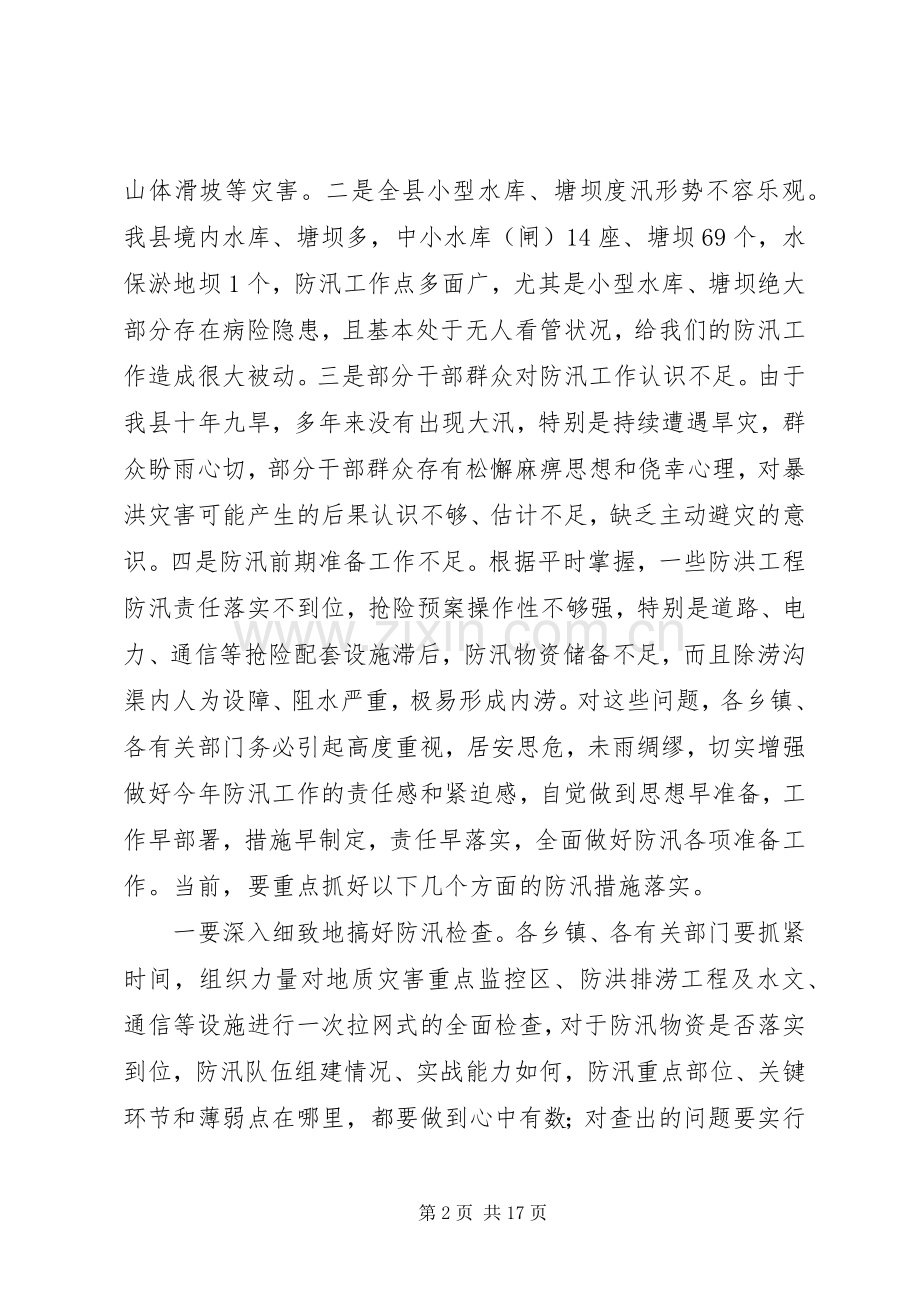 副县长+书记：防汛工作会议讲话发言稿2篇.docx_第2页