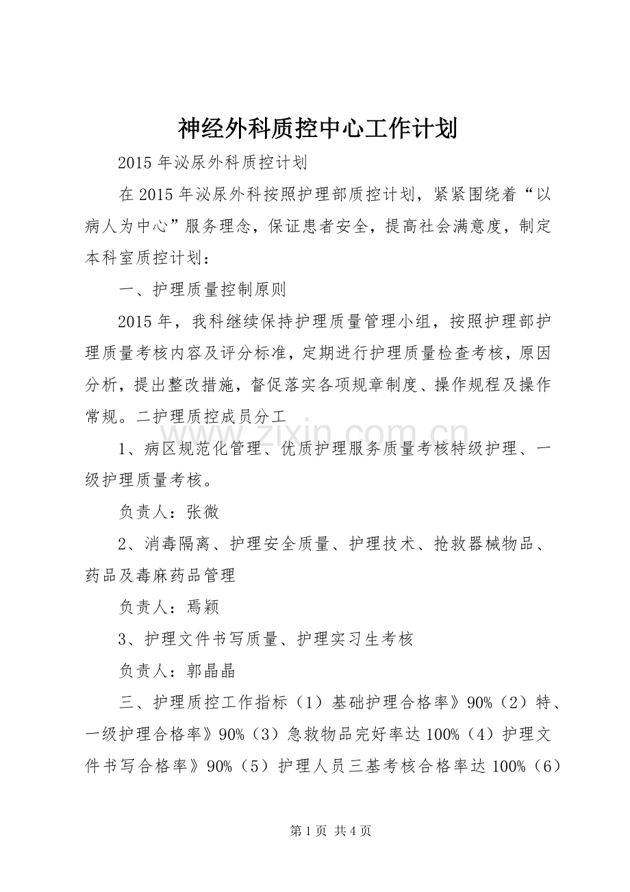 神经外科质控中心工作计划(2).docx_第1页