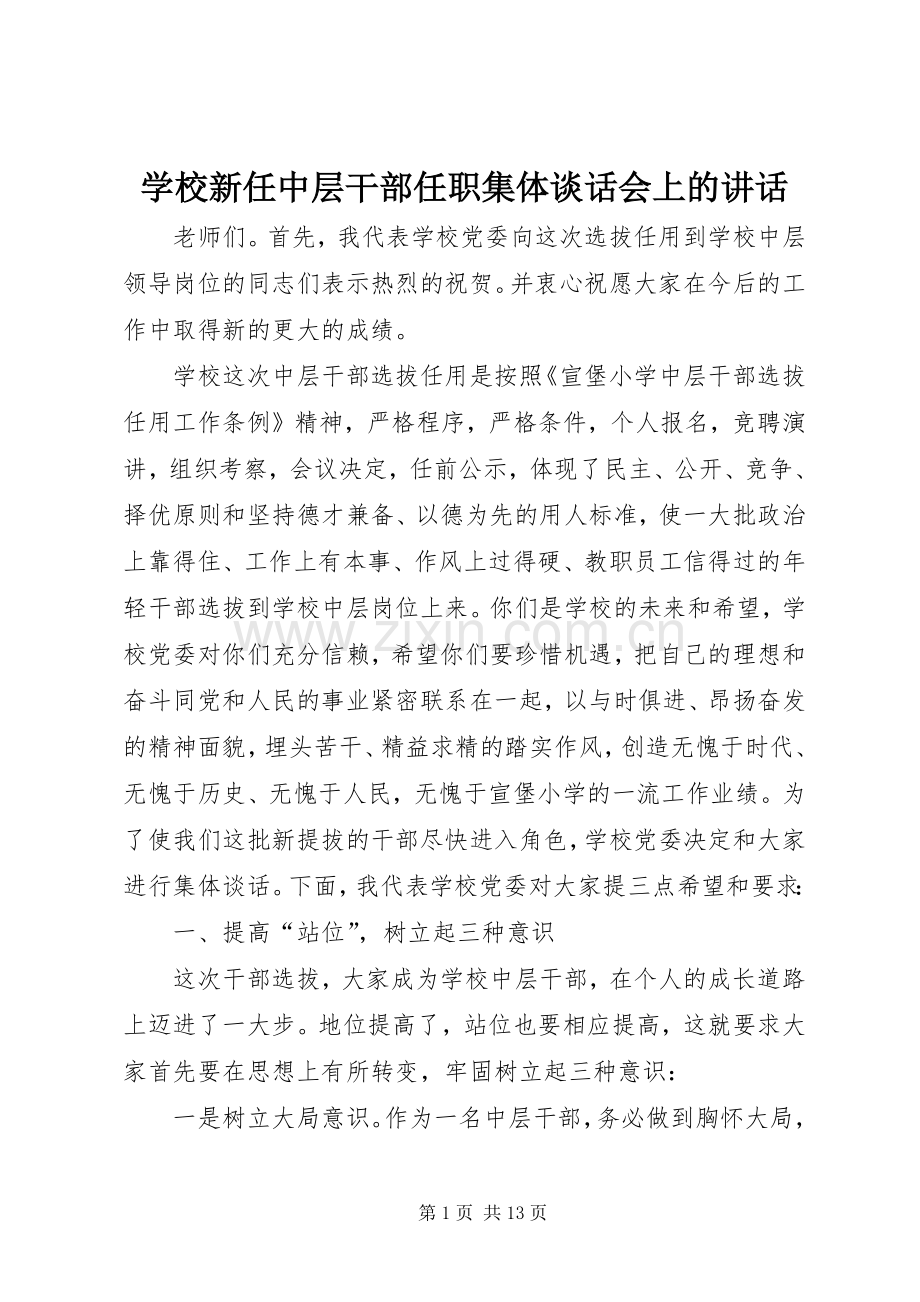 学校新任中层干部任职集体谈话会上的讲话发言.docx_第1页