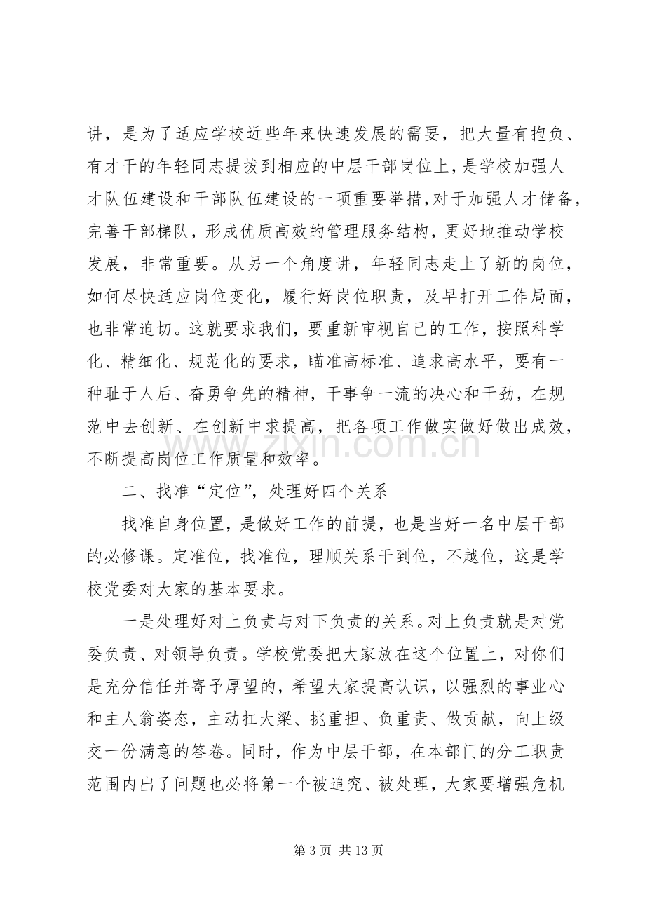 学校新任中层干部任职集体谈话会上的讲话发言.docx_第3页