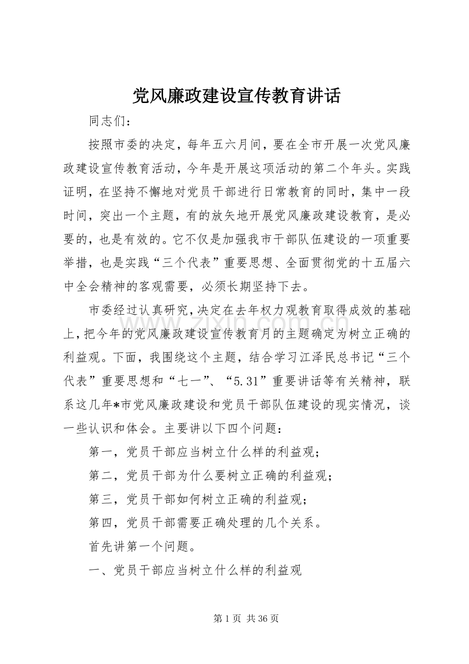 党风廉政建设宣传教育讲话发言.docx_第1页