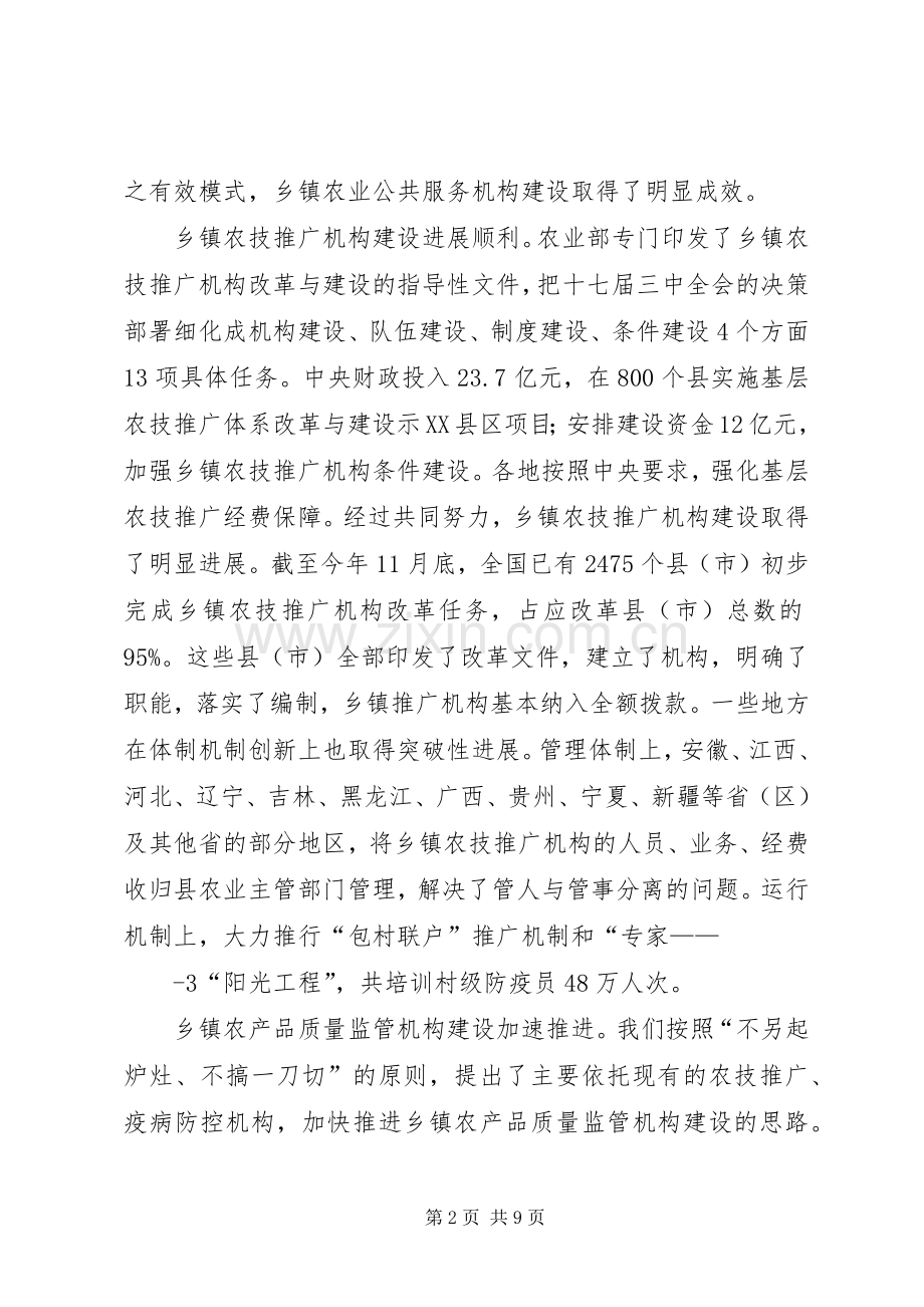 农业部部长韩长赋在乡镇农业公共服务机构建设工作会议上的讲话发言.docx_第2页