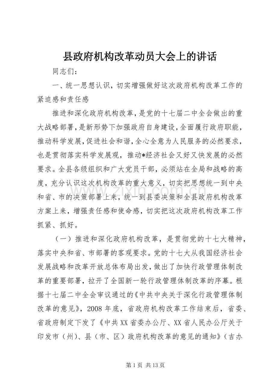 县政府机构改革动员大会上的讲话发言.docx_第1页