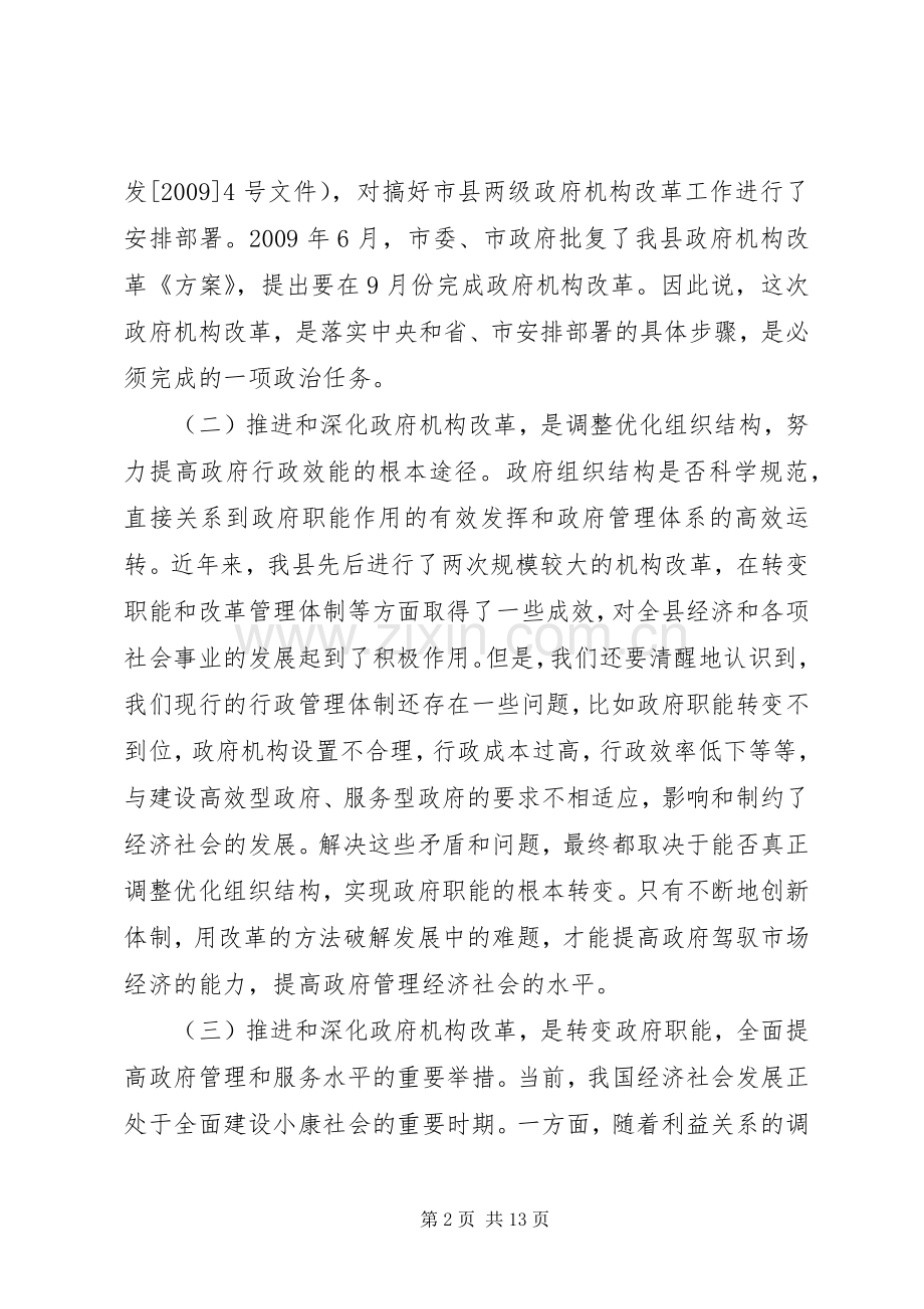 县政府机构改革动员大会上的讲话发言.docx_第2页