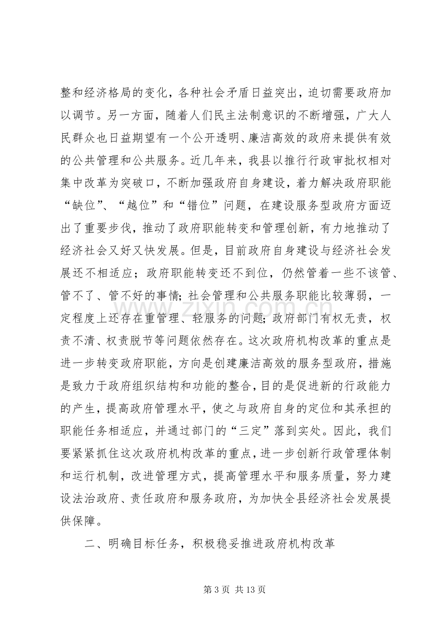 县政府机构改革动员大会上的讲话发言.docx_第3页