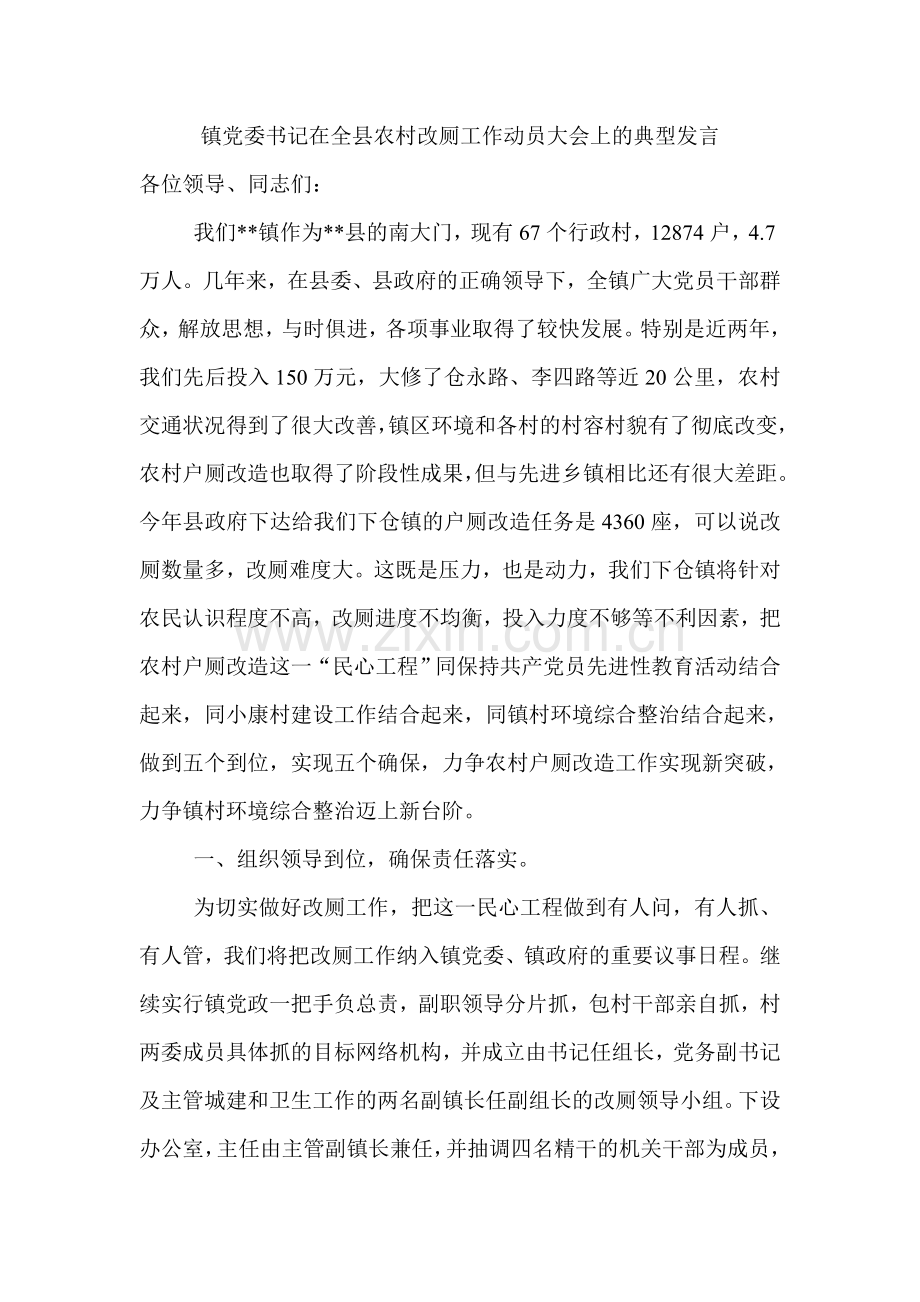 镇党委书记在全县农村改厕工作动员大会上的典型发言.doc_第1页