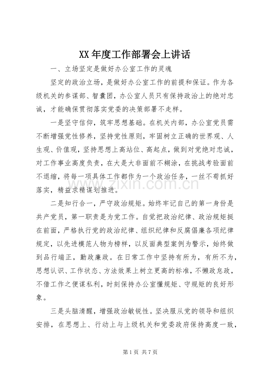 XX年度工作部署会上讲话发言.docx_第1页