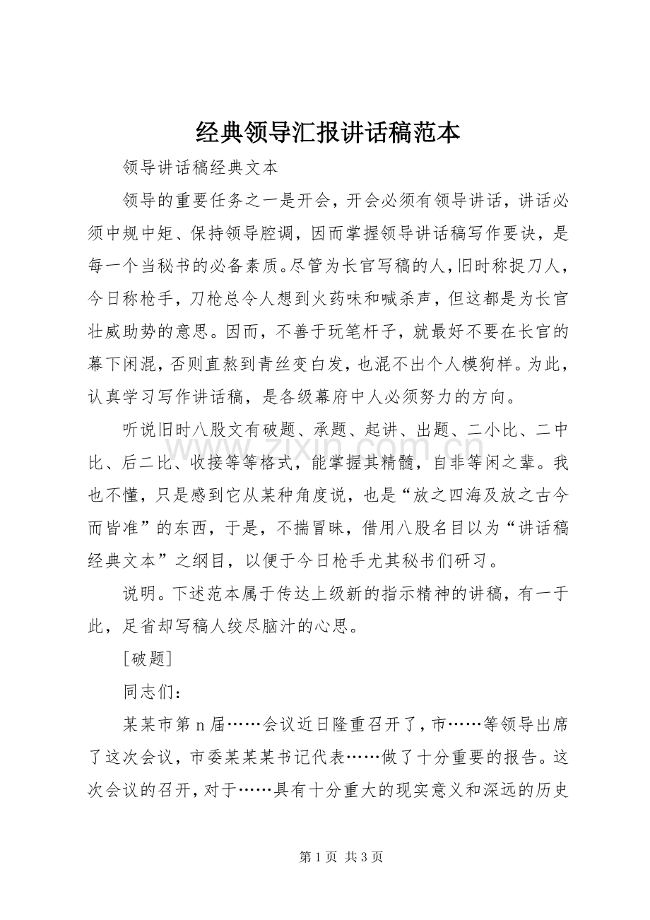 经典领导汇报的讲话发言稿范本.docx_第1页