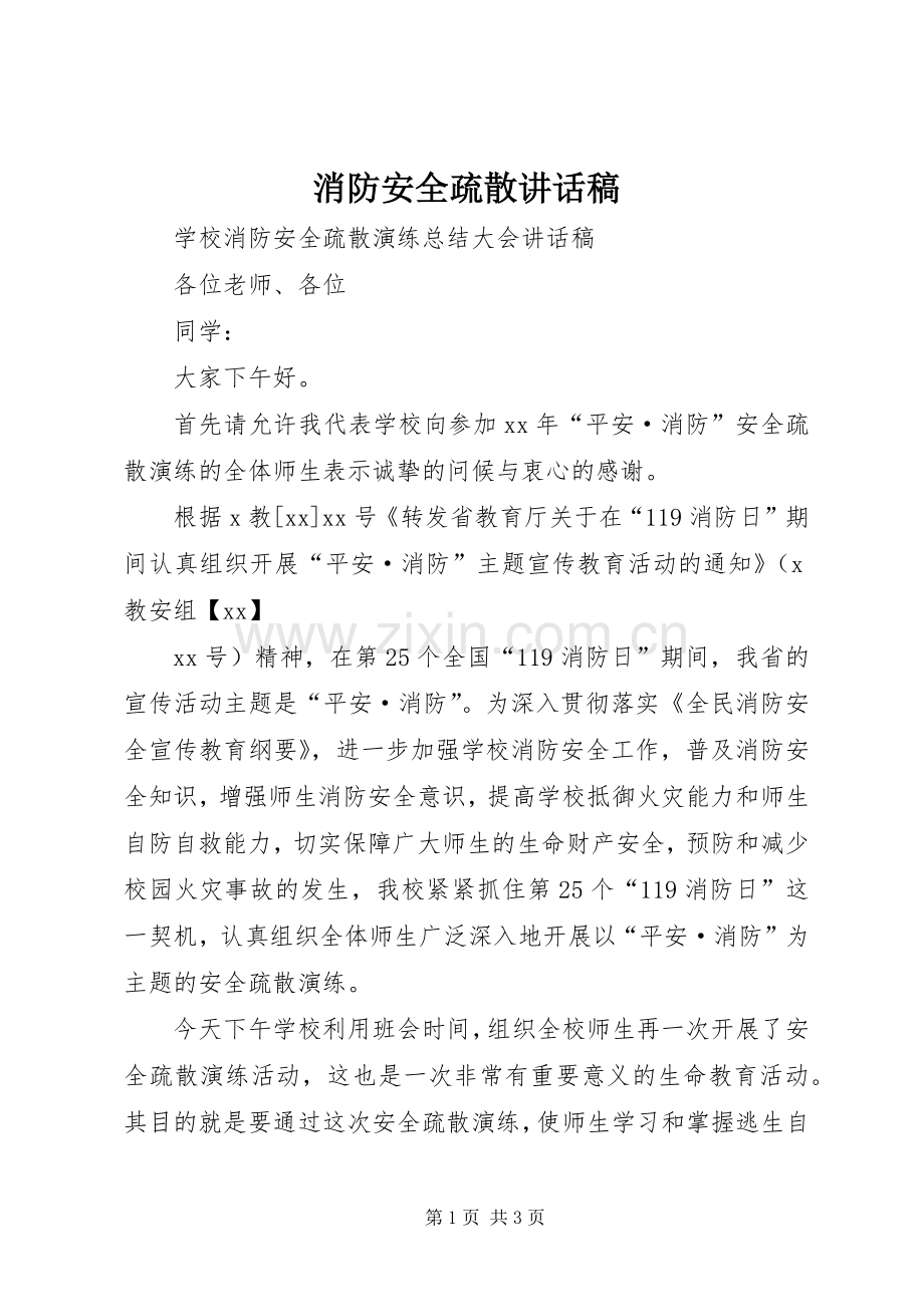 消防安全疏散讲话发言稿.docx_第1页