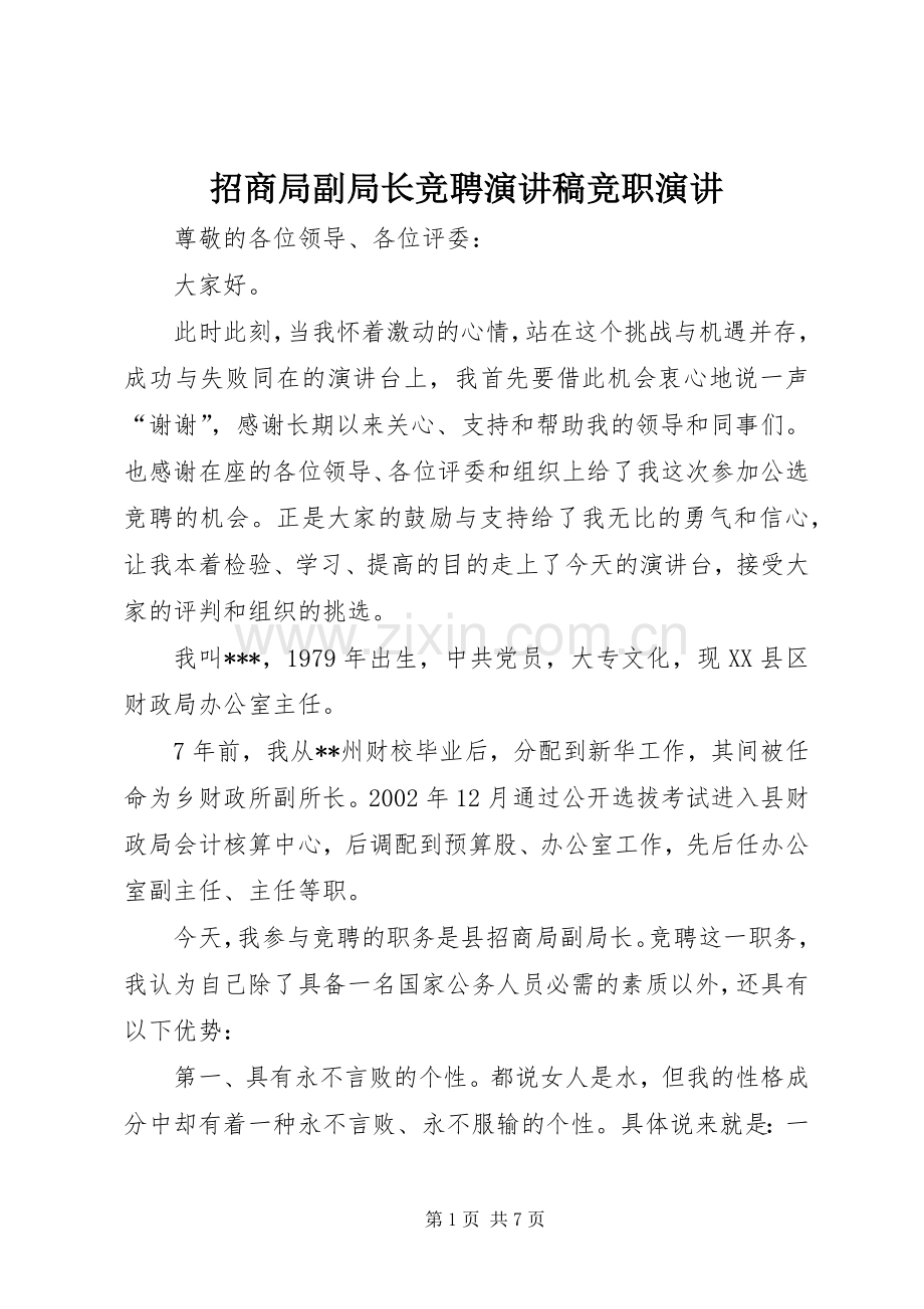 招商局副局长竞聘演讲稿范文竞职演讲.docx_第1页