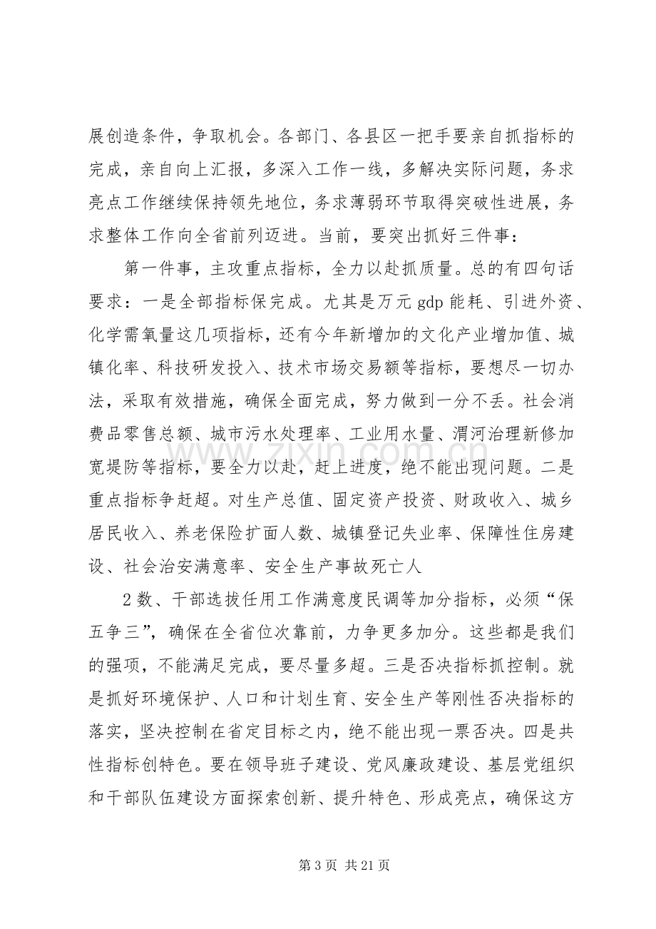 市委市政府目标责任考核会议讲话发言.docx_第3页