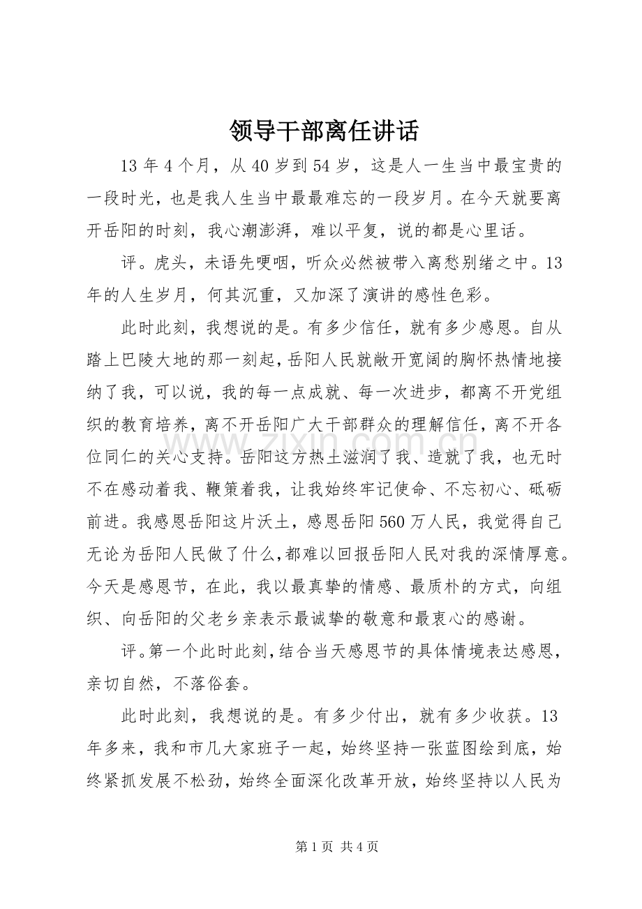 领导干部离任讲话发言.docx_第1页