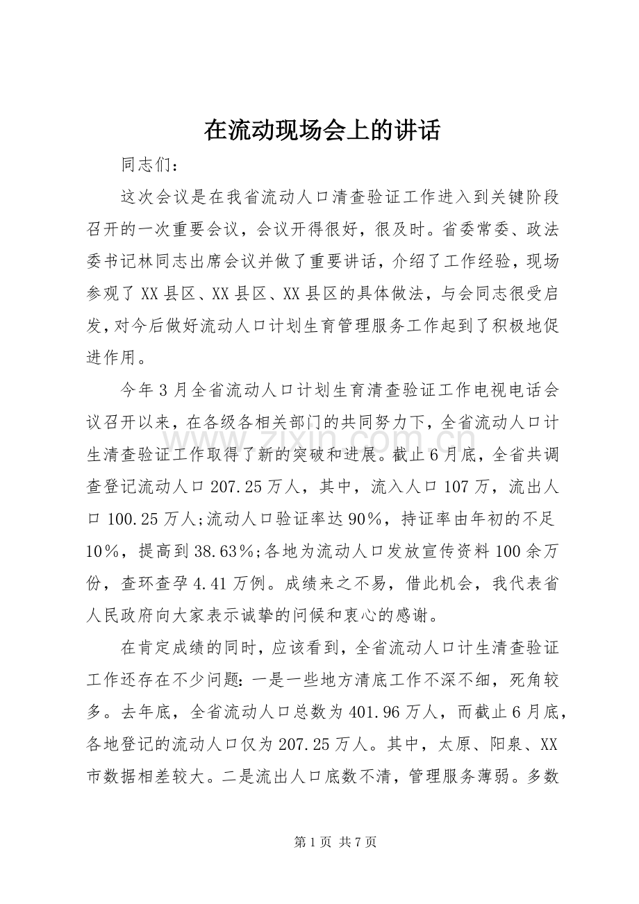 在流动现场会上的讲话发言.docx_第1页