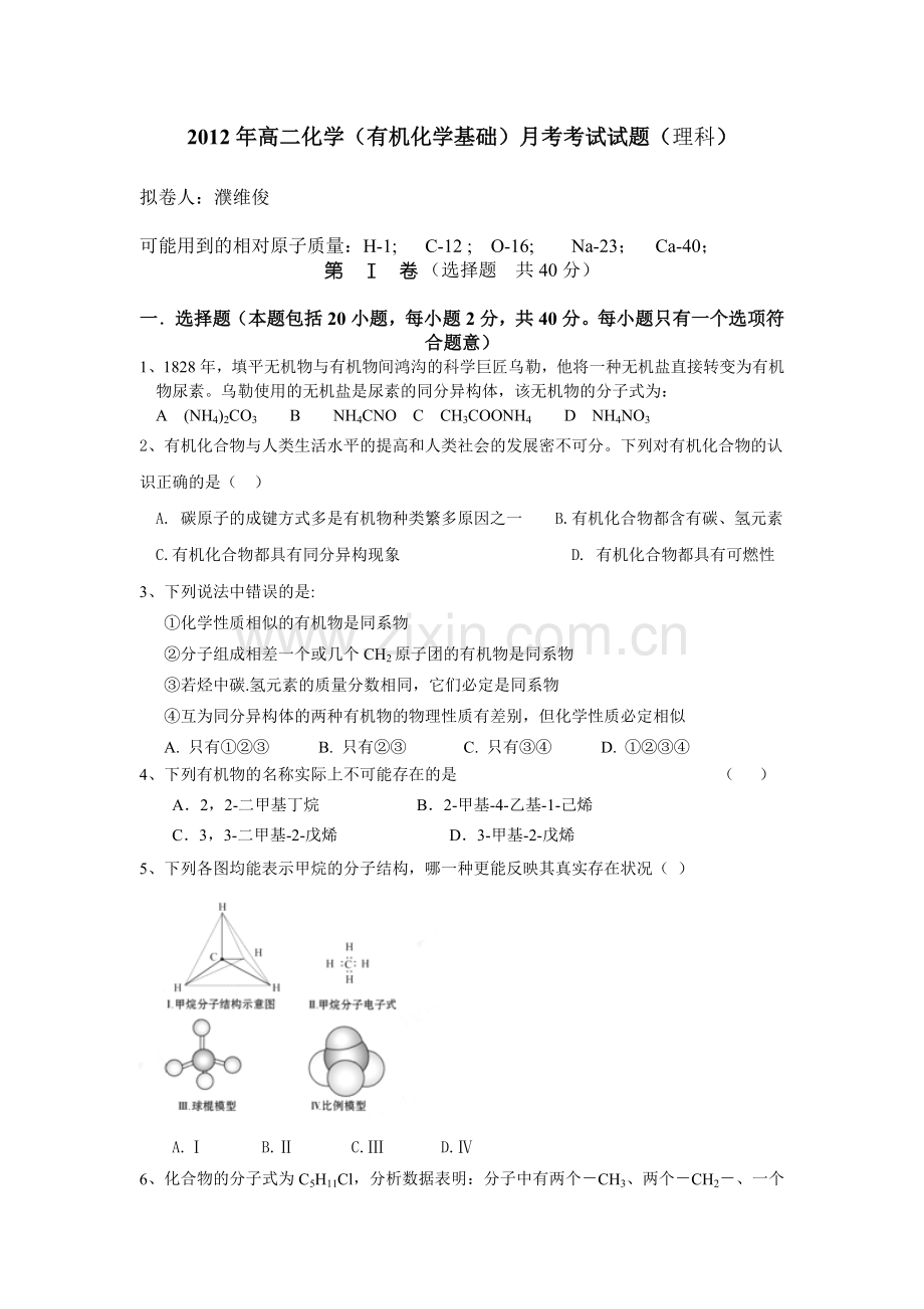 2012年高二化学(有机化学基础)月考考试试题理科.doc_第1页