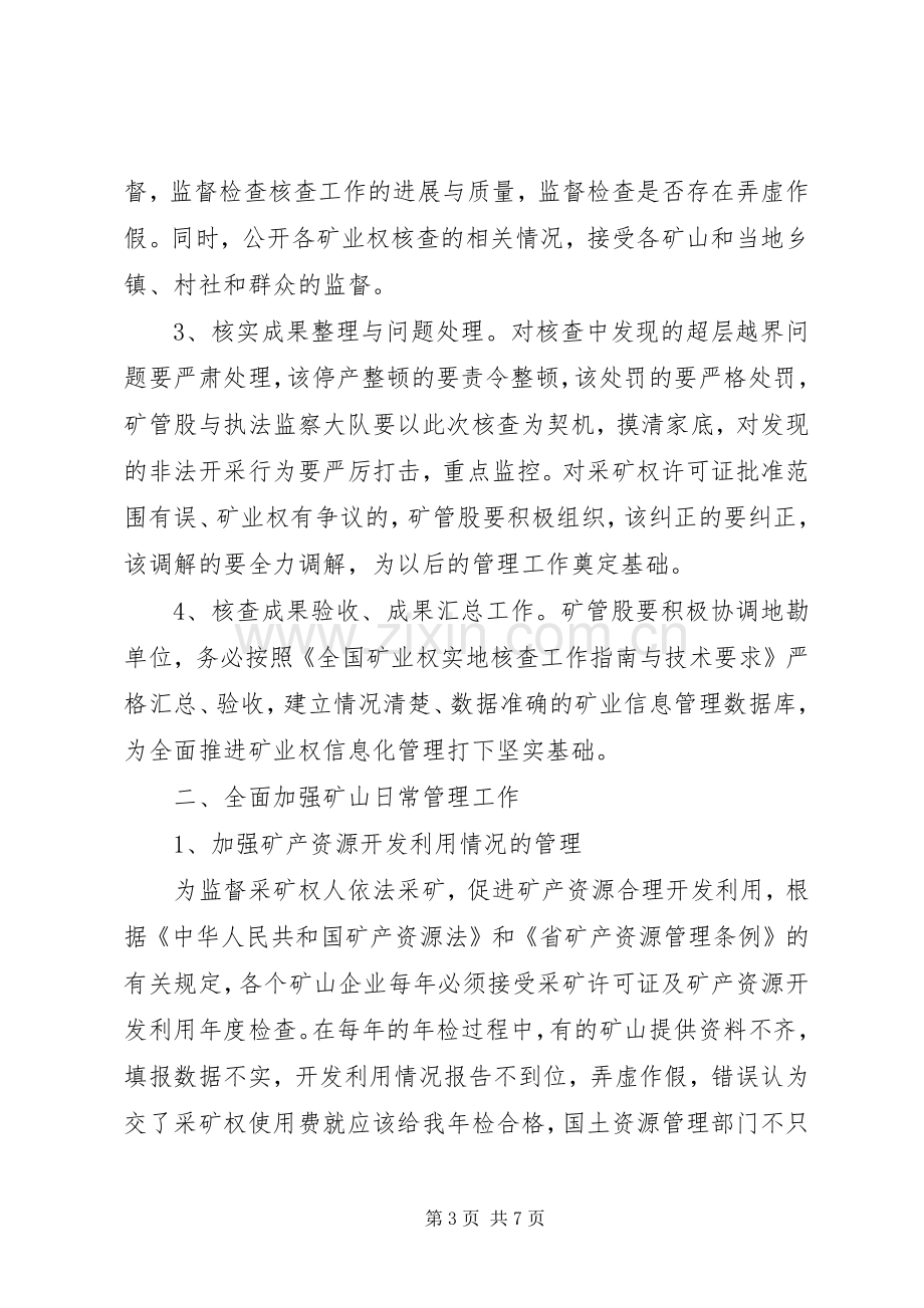 市矿政管理工作大会讲话发言稿.docx_第3页