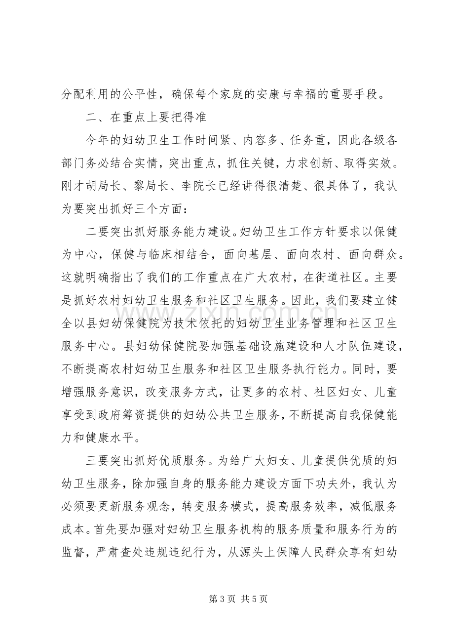 副县长在全县妇幼工作会议上的讲话发言.docx_第3页