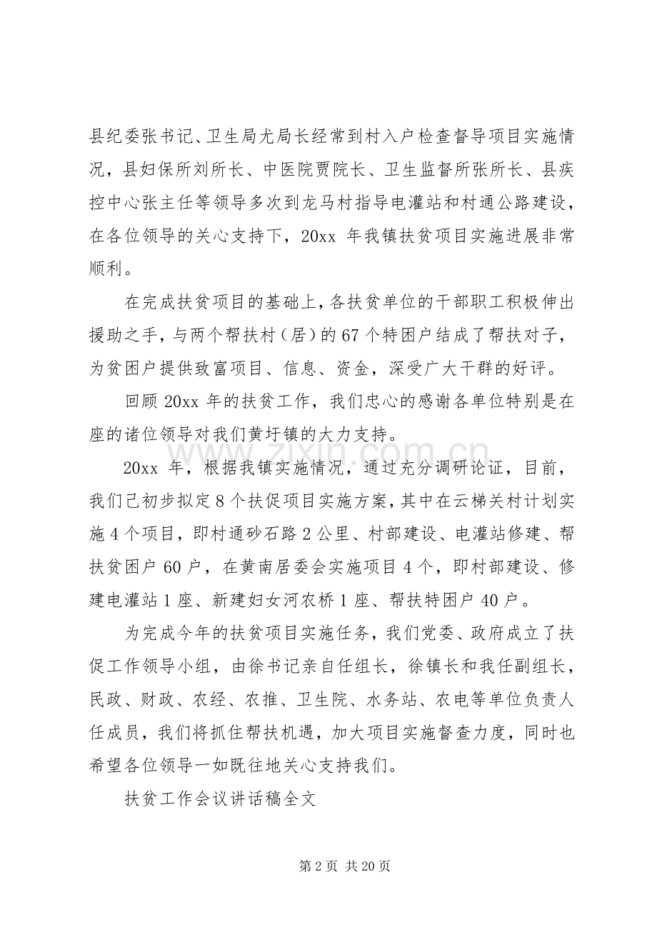 扶贫工作会议讲话发言稿全文.docx_第2页