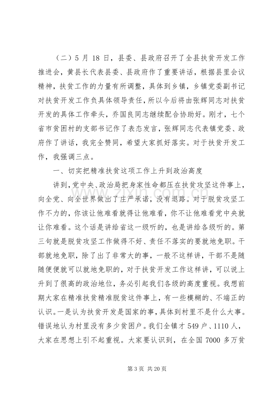 扶贫工作会议讲话发言稿全文.docx_第3页